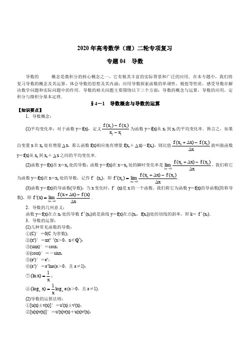 2020年高考数学(理)二轮专项复习专题04 导数(含答案)