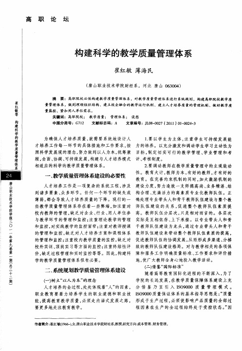 构建科学的教学质量管理体系