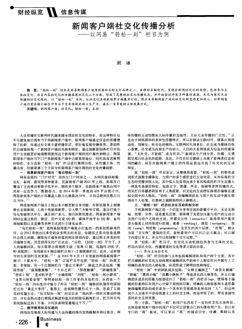 新闻客户端社交化传播分析——以网易“轻松一刻”栏目为例