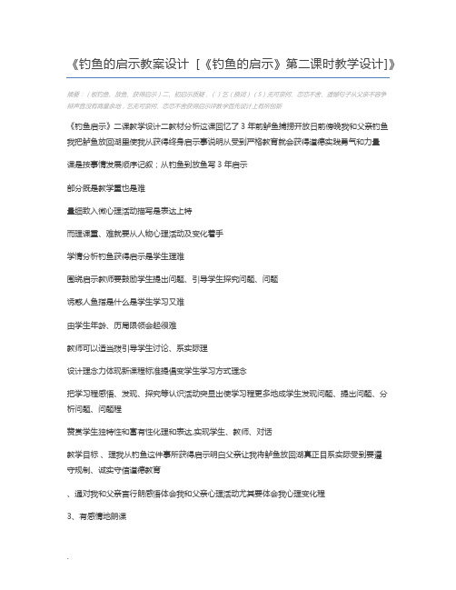 钓鱼的启示教案设计 [《钓鱼的启示》第二课时教学设计]