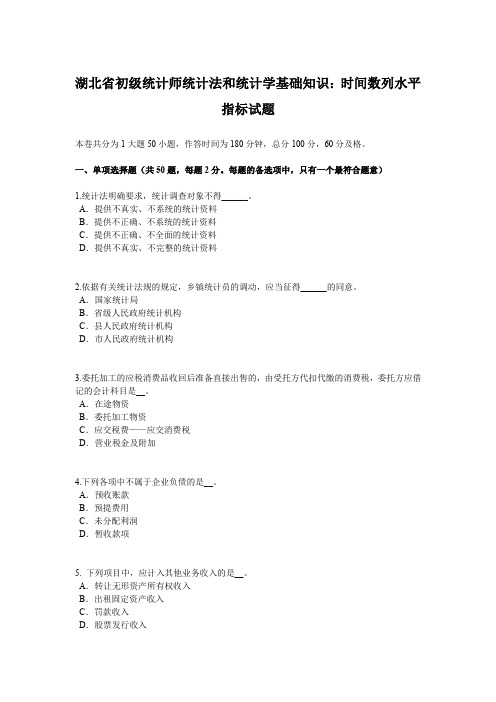 湖北省初级统计师统计法和统计学基础知识：时间数列水平指标试题