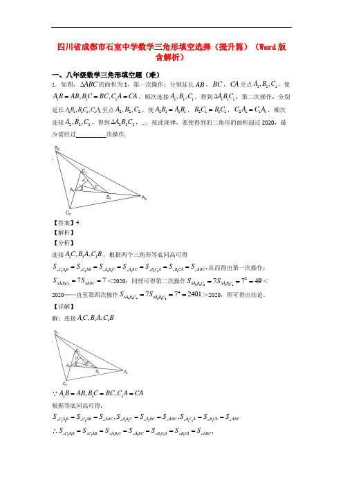 四川省成都市石室中学数学三角形填空选择(提升篇)(Word版 含解析)