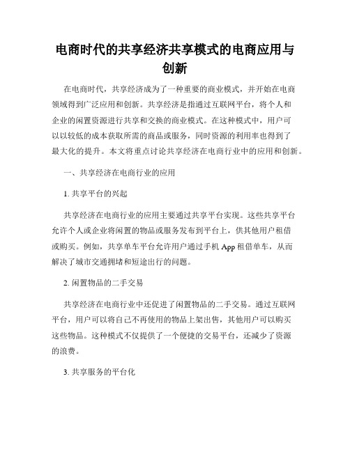 电商时代的共享经济共享模式的电商应用与创新