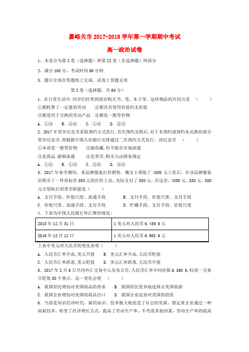 【精选】甘肃省嘉峪关市_高一政治上学期期中试题