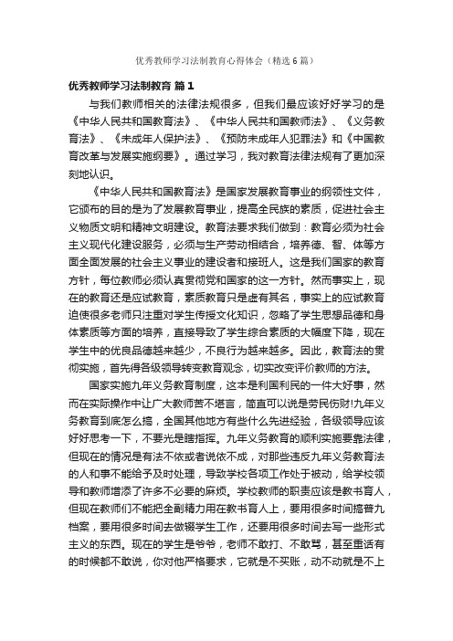 优秀教师学习法制教育心得体会（精选6篇）