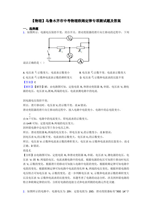 【物理】乌鲁木齐市中考物理欧姆定律专项测试题及答案