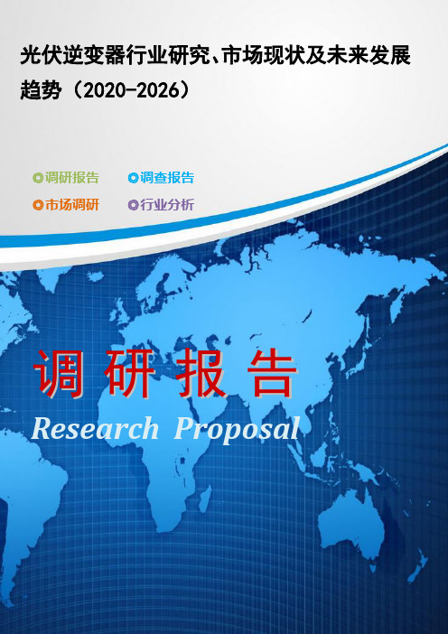 光伏逆变器行业研究、市场现状及未来发展趋势(2020-2026)