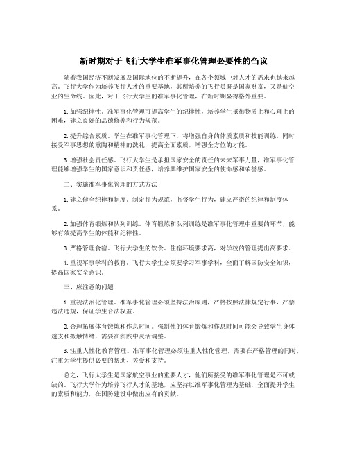 新时期对于飞行大学生准军事化管理必要性的刍议