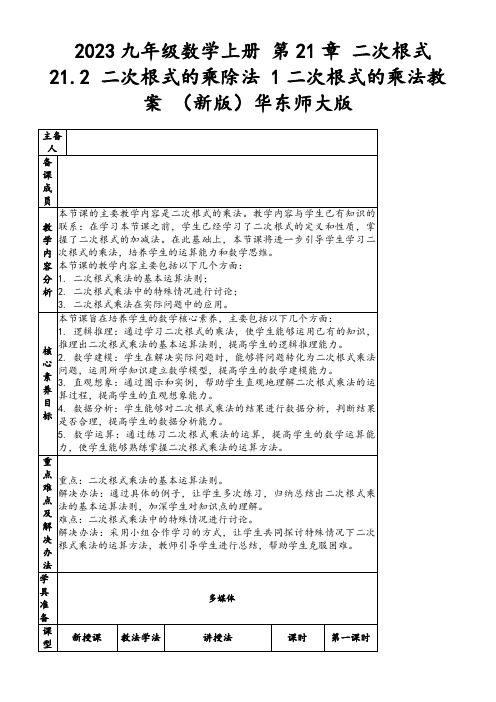 2023九年级数学上册第21章二次根式21.2二次根式的乘除法1二次根式的乘法教案(新版)华东师大版