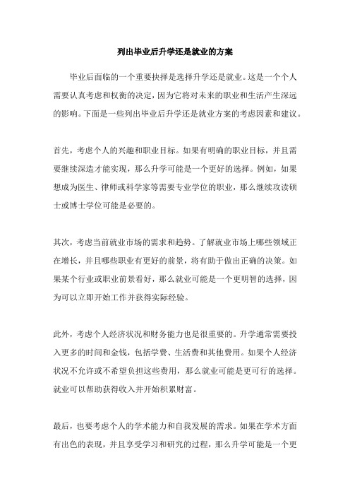 列出毕业后升学还是就业的方案