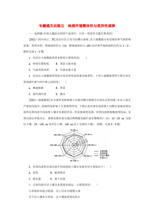 2023新教材高考地理二轮专题复习专题通关训练五地理环境整体性与差异性规律