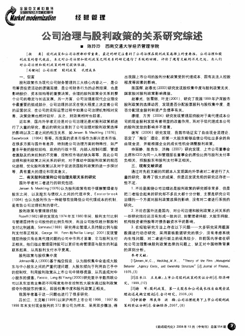 公司治理与股利政策的关系研究综述