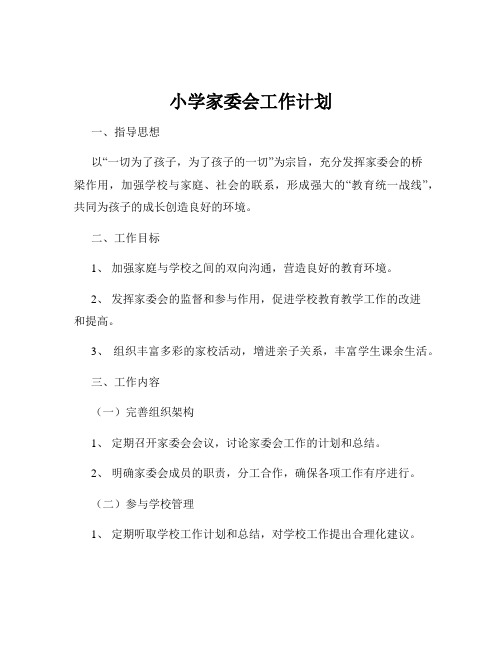 小学家委会工作计划