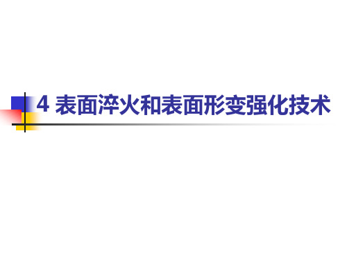 表面淬火和表面形变强化技术