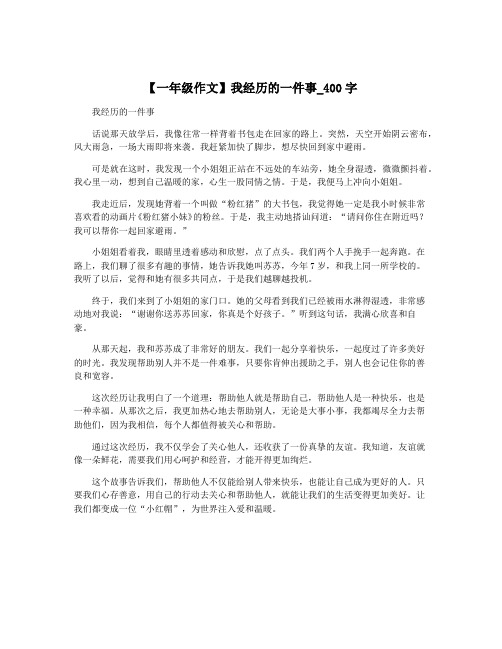 【一年级作文】我经历的一件事_400字