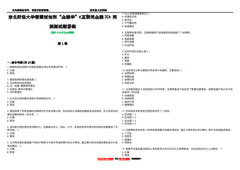 东北财经大学智慧树知到“金融学”《互联网金融X》网课测试题答案4