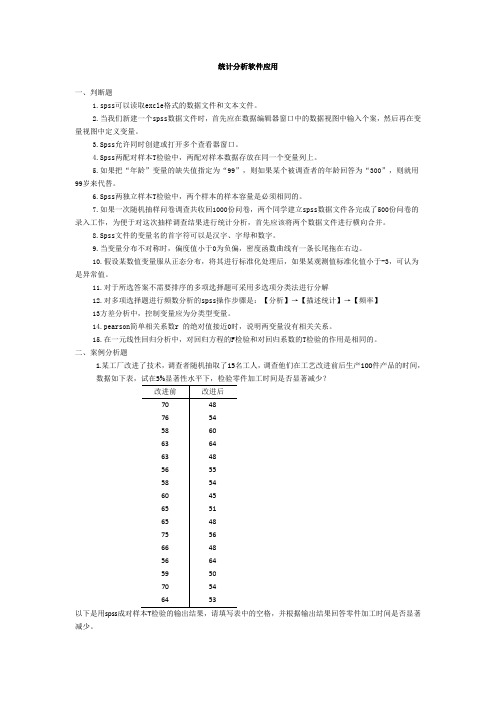 统计分析软件应用(题库) 