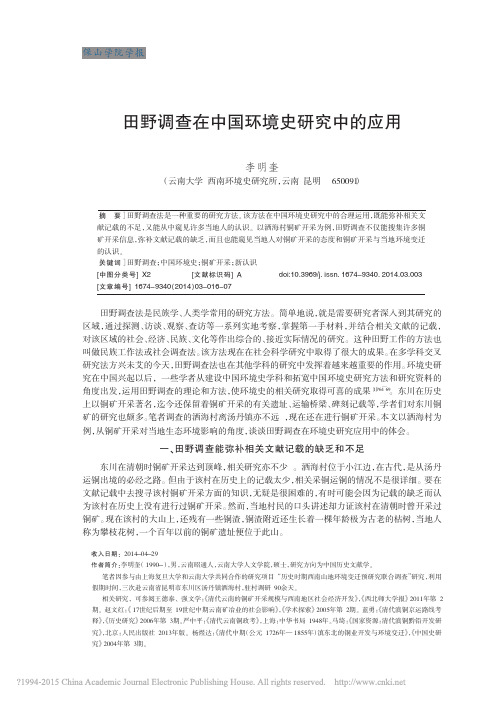 田野调查在中国环境史研究中的应用_李明奎