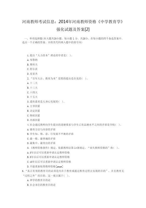 河南教师考试信息：2014年河南教师资格《中学教育学》强化试题及答案[2]