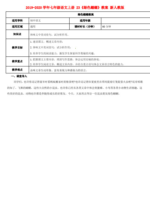 2019-2020学年七年级语文上册 23《绿色蝈蝈》教案 新人教版.doc