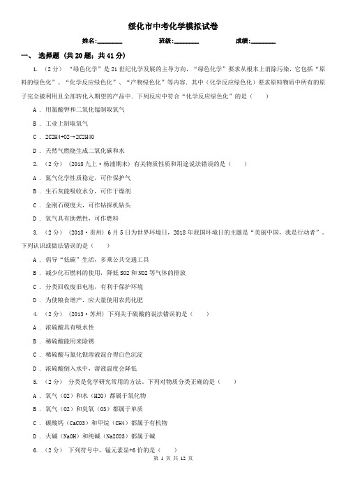 绥化市中考化学模拟试卷