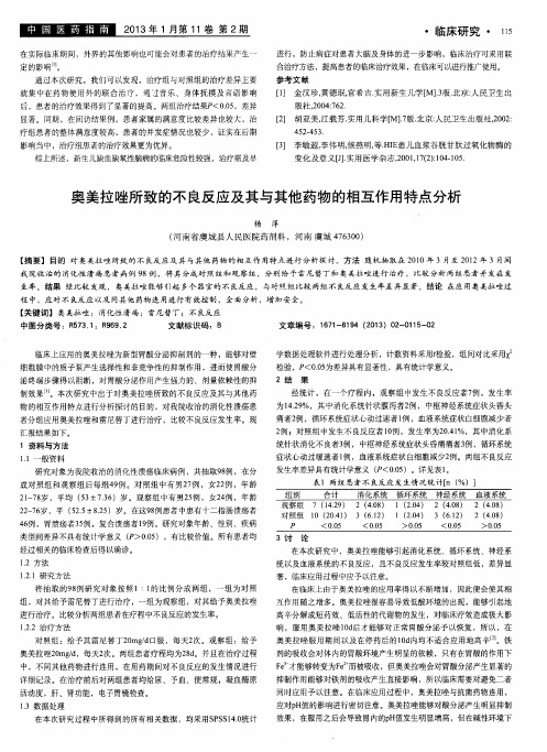 奥美拉唑所致的不良反应及其与其他药物的相互作用特点分析