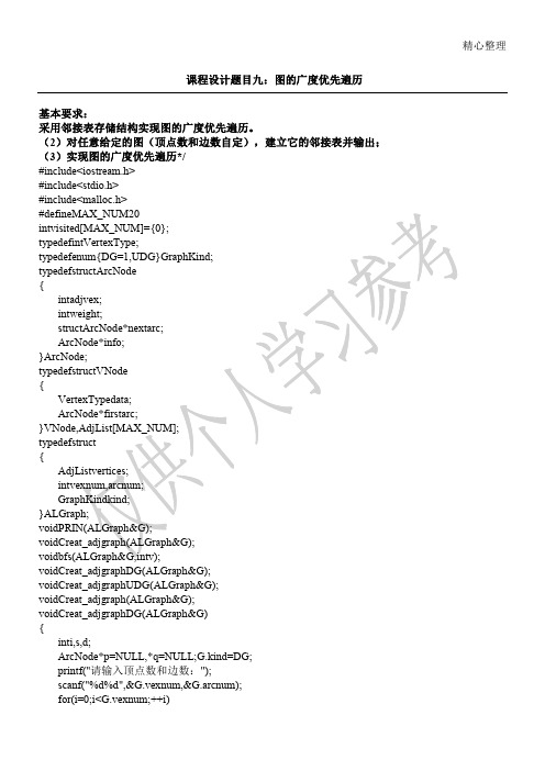 采用邻接表存储结构实现图的广度优先遍历。