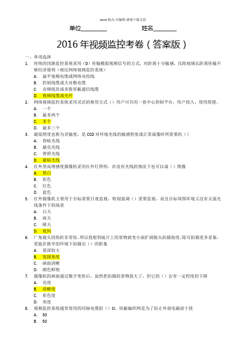 2016年视频监控考卷(答案版)