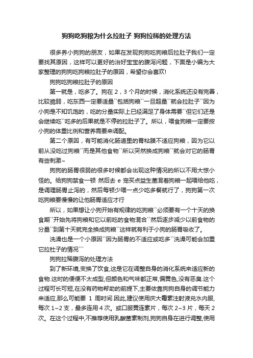 狗狗吃狗粮为什么拉肚子狗狗拉稀的处理方法