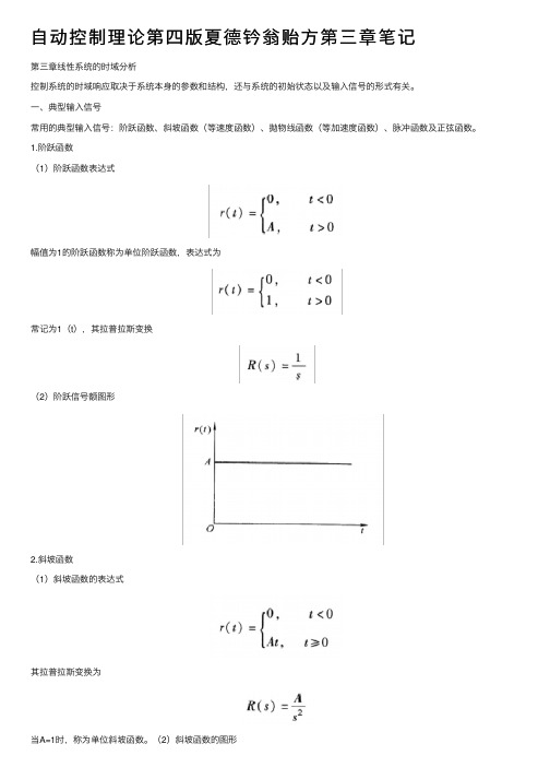 自动控制理论第四版夏德钤翁贻方第三章笔记