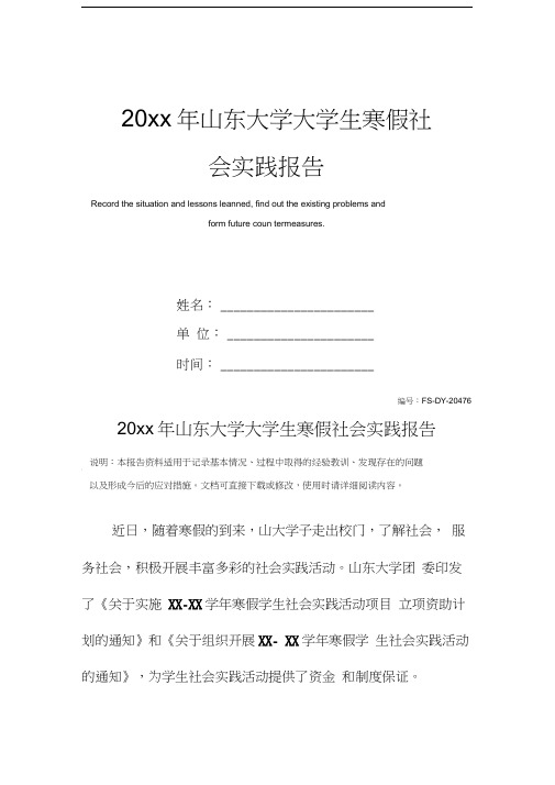 20xx年山东大学大学生寒假社会实践报告