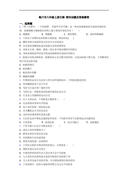 银川市八年级上册生物 期末试题及答案解答