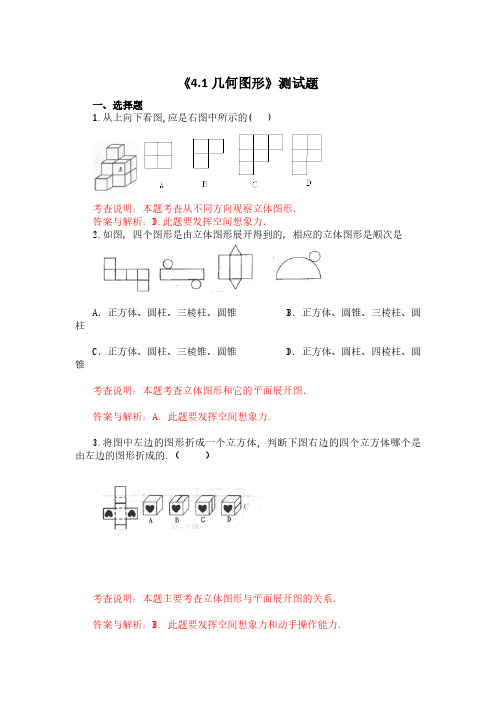 人教版七年级下册数学-《4.1几何图形》测试题