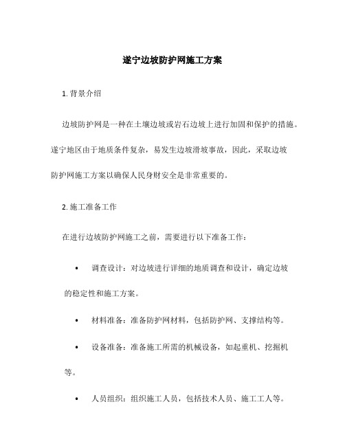 遂宁边坡防护网施工方案