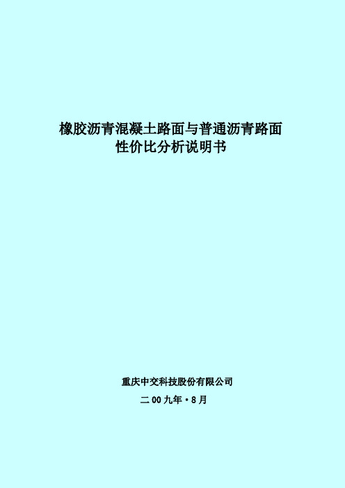 橡胶沥青路面与常规沥青路面性价比分析