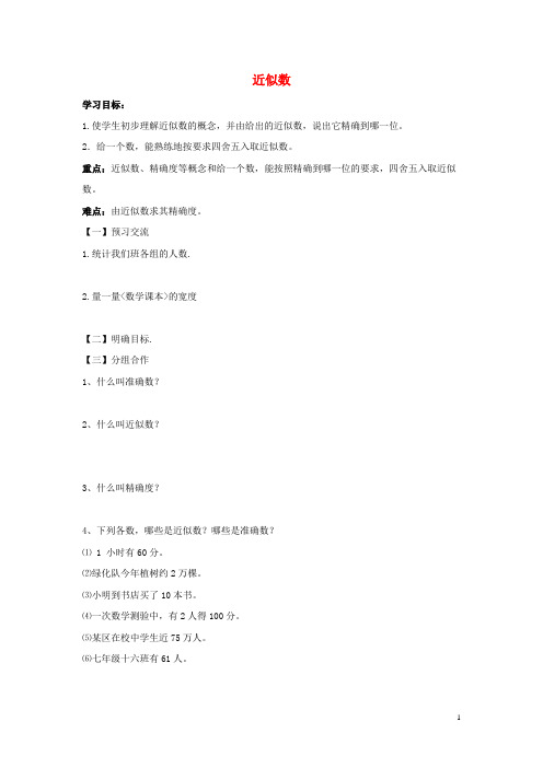 禹王台区七中七年级数学上册 第二章 有理数 2.14 近似数导学案无答案华东师大版