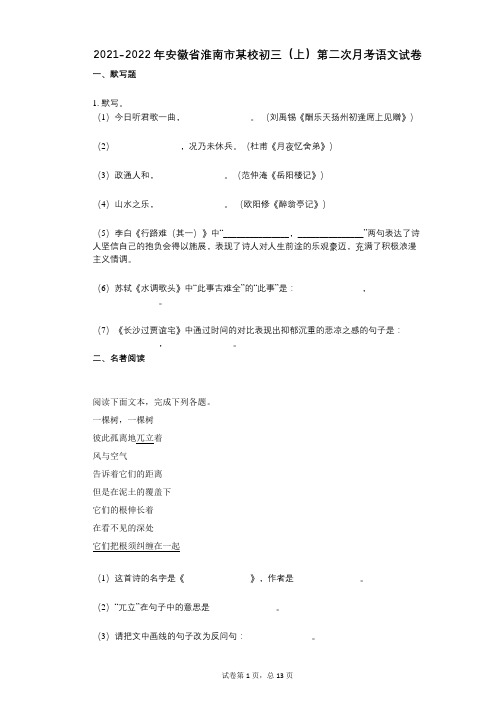 2021-2022学年-有答案-安徽省淮南市某校初三(上)第二次月考语文试卷