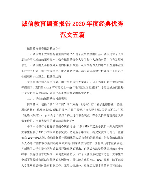 诚信教育调查报告2020年度经典优秀范文五篇