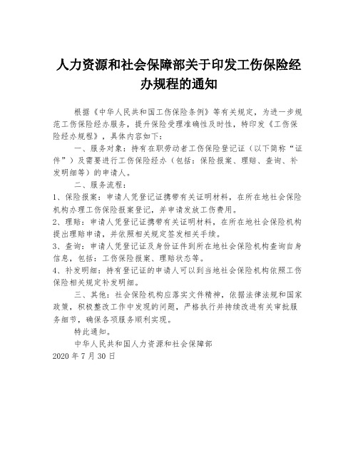 人力资源和社会保障部关于印发工伤保险经办规程的通知