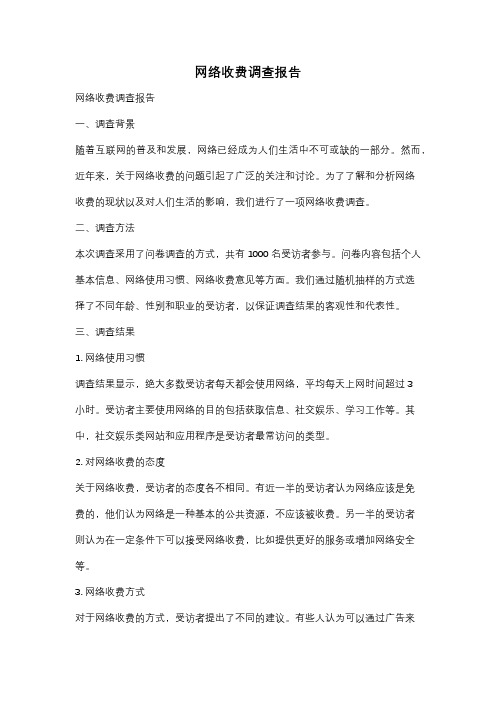 网络收费调查报告