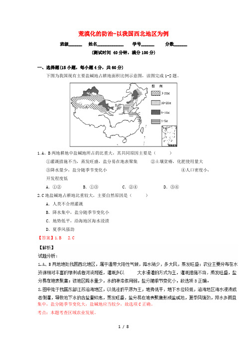 高中地理专题2.1荒漠化的防治-以我国西北地区为例(测)(提升版)(含解析)新人教版必修3