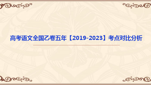 高考备考高考语文全国乙卷五年(20192023)考点对比分析高考语文真题评析与近5年命题规律探究