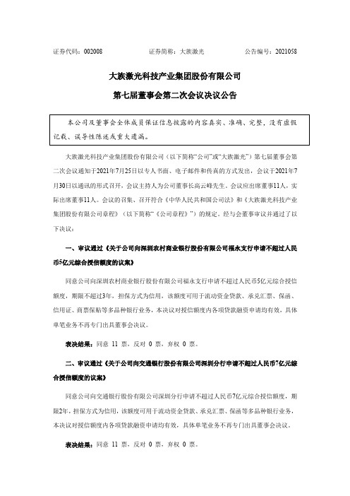 002008大族激光：第七届董事会第二次会议决议公告