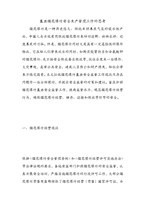 基层烟花爆竹安全生产管理工作的思考.doc