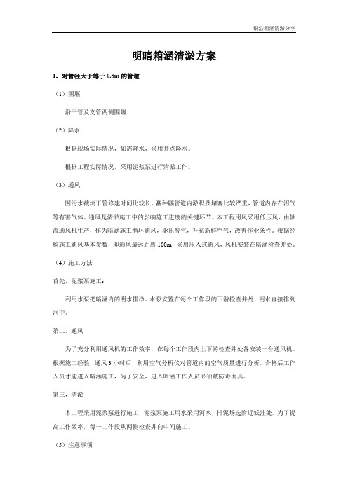 明暗箱涵清淤方案