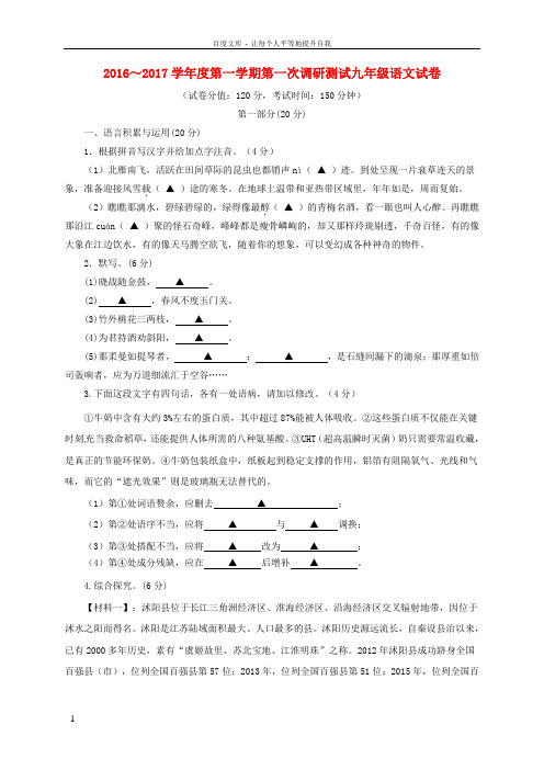 九年级语文上学期第一次质量调研测试试题苏教版