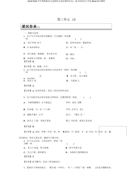 2019-2020学年粤教版语文选修传记选读课时作业：13项羽本纪(节选)Word版含解析