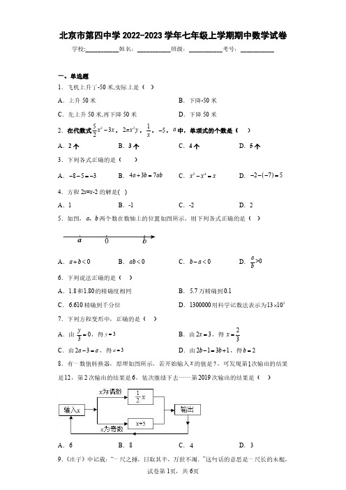 北京市第四中学2022-2023学年七年级上学期期中数学试卷(含答案解析)