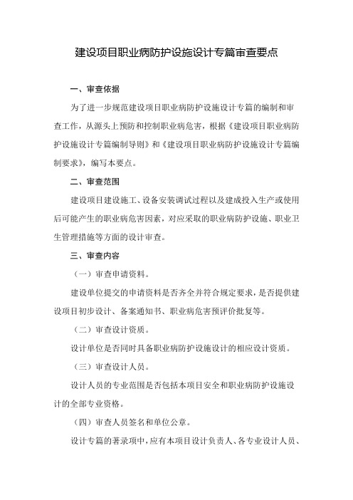 建设项目职业病防护设施设计专篇审查要点