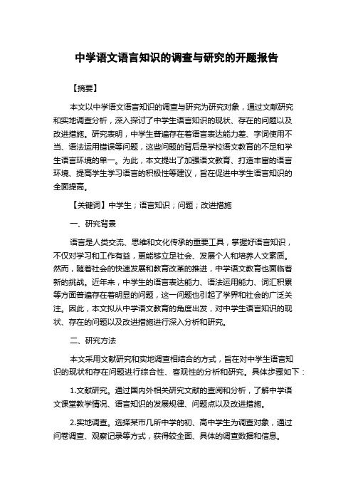 中学语文语言知识的调查与研究的开题报告